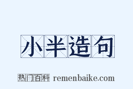 小半造句是什么意思的图片